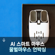 AI 꿀벌마우스 제품사양 음성인식 음성번역 마우스 언박싱 Ai Smart Mouse