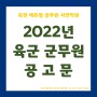 [부산9급공무원학원] 2022년 육군 군무원 공고문