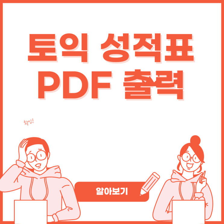 토익 성적표 PDF 출력 방법 확인하고 토익 족보 정보까지! : 네이버 블로그
