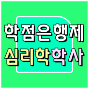 학점은행제 심리학사, 대학에 갈 필요가 없었어요