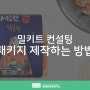 엠엠컨설팅연구소 밀키트컨설팅 : 패키지 제작하는 방법