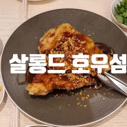 목동 현대백화점 맛집 살롱드 호우섬 / 홍콩식 대중음식점