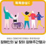 화성시 장애인복지관, 장애인의 날 맞이 장애주간행사 개최