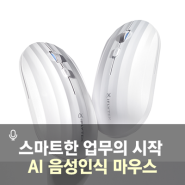 AI 음성인식 마우스로 스마트한 업무를 시작해보세요! 아이플라이텍 인공지능 기능 탑재 마우스