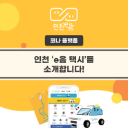 인천시 택시호출 서비스 'e음택시'를 소개합니다!
