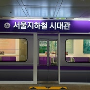 서울 지하철 역사를 한눈에 볼 수 있는 작은 전시관 - 광화문역 서울지하철 시대관