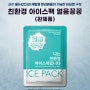 친환경 아이스팩 얼음꽁꽁(완제품) / 얼음 쿨팩 포장 식품용