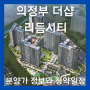 의정부 더샵 리듬시티 분양가 정보와 청약일정!(ft.평면도)