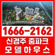 신경주 줌파크 모델하우스