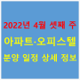2022년 4월 셋째 주 아파트·오피스텔 분양 일정 상세 정보