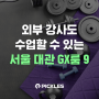 [피클스 큐레이션] 외부 강사도 수업할 수 있는 서울 대관 GX룸 9