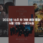 2022년 16주 차 개봉 예정 영화 소개, '세븐틴 파워 오브 러브: 더 무비', '앵커', '로스트 시티'
