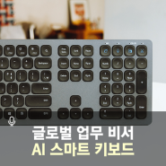 AI 스마트 키보드로 음성인식, 번역과 타이핑까지 글로벌 업무를 정복하세요! iFLYTEK AI Smart Keyboard