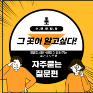수인스킨케어 자주묻는 궁금한질문 best3(feat.문답형식)