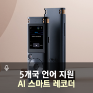 AI 스마트 레코더 5개국어 음성인식 실시간 텍스트 변환 SR302 Pro