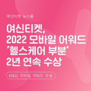 [소식] 여신티켓, 2022 모바일 어워드 코리아 '헬스케어 부문' 2년 연속 수상