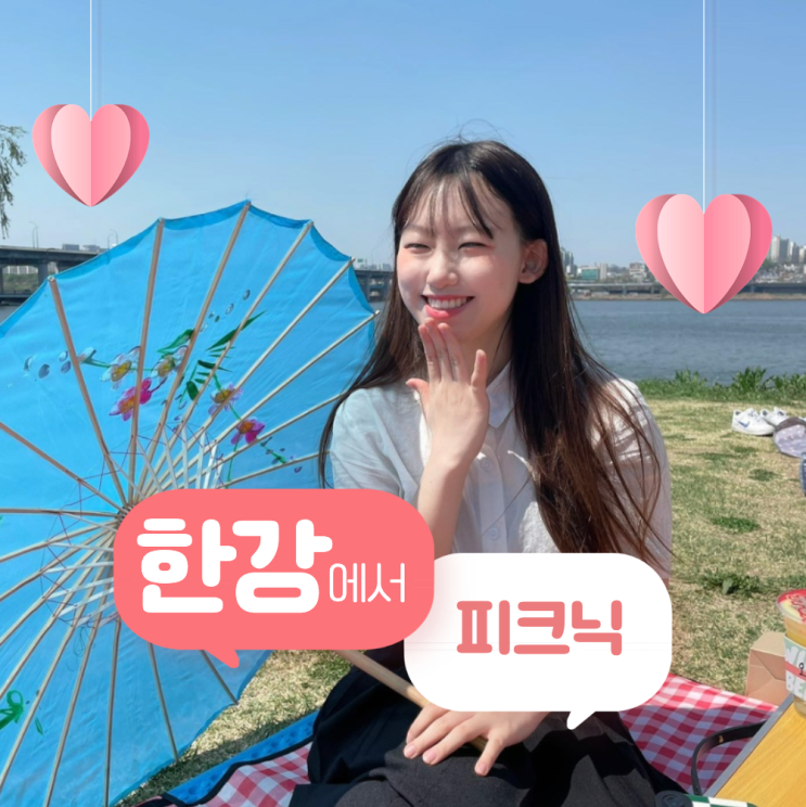 반포한강공원 피크닉 - 돗자리 & 피크닉 세트 대여, 낭만소풍 : 네이버 블로그 반포한강공원 피크닉 - 돗자리 & 피크닉 세트 대여, 낭만소풍 : 네이버 블로그