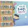 [소년한국일보] ‘나 진짜 궁금해’ 外 - 어서 와, 도서관은 처음이지?