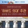 영동한의원 김남선 원장, ‘하버드 의대’ 주관 글로벌 최고 경영자 과정 참여