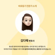 바로등기 전문가 소개- 김다혜 변호사