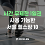 [피클스 큐레이션] 시간 무제한 1일권 사용 가능한 서울 헬스장 10