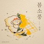 [자작곡 편곡] 봄소풍 - 은유ㅣ싱글 앨범이 발매되었습니다 :)