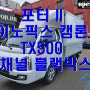 포터 II 이노픽스 캠론 TX500 - 4채널 블랙박스