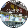 《주문진맛집》 가성비 맛집 해송 횟집 방문 후기