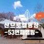 [캠핑일기#53]벚꽃캠핑의 성지에서 두번째 벚꽃캠@산으로캠핑장(22.04.15~16)