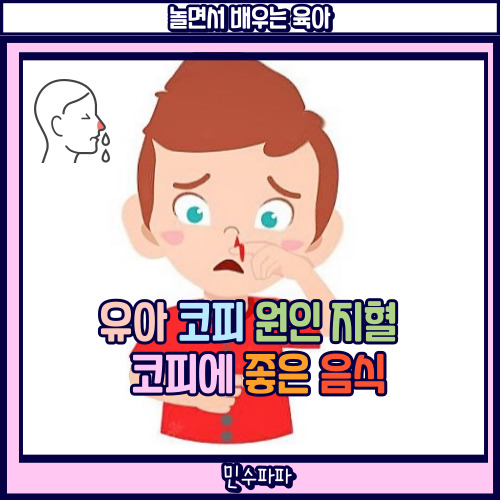 유아 코피 자주 나는 원인 지혈 멈추는 방법 : 네이버 블로그