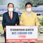 전국화물연합회·공제조합 산불 피해 구호 성금 1억원 기부