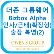 더존 그룹웨어 Bizbox Alpha 인사근태(확장형) - 출장 복명(2)
