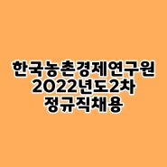 한국농촌경제연구원 2022년 정규직 채용 확인해봐요