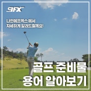 [9FX] 골프 준비물 및 스포츠마스크 알아보기