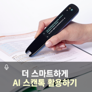 영어공부 필수! AI 스캔톡 200% 스마트하게 활용하기