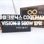 가성비파워서플라이, 마이크로닉스 COOLMAX VISION II 500W 파워