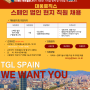 스페인 취업 / 스페인어 관련 채용 정보(스페인어게인 채용 게시판) 2022년 4월