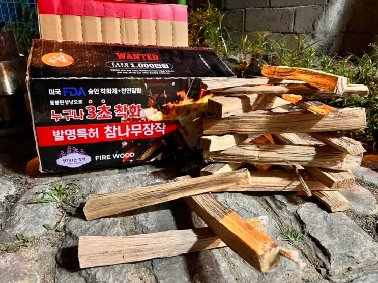 캠핑장작 귀족캠핑장작에서 참나무장작으로 3초만에 불멍 가능해요! : 네이버 블로그