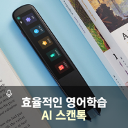 영어공부 AI스캔톡 한영사전 대신 인공지능으로 단어부터 예문까지 한 번에 다 찾자!