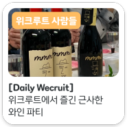 [Daily Wecruit] 위크루트에서 즐긴 근사한 와인 파티