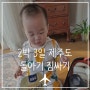 제주도 13개월 돌아기 짐싸기 (2박 3일 일정) / 유아식 먹는 아기