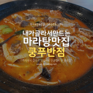 제주시청 마라탕 맛집 쿵푸반점 중국집~ 초보자도 맛있게 먹을 수 있는 마라탕!
