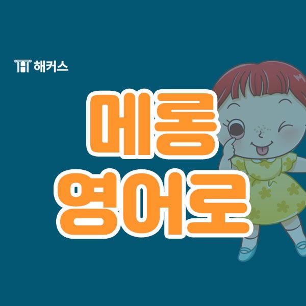 메롱 영어로? 상대방을 놀릴 때 영어 표현! : 네이버 블로그