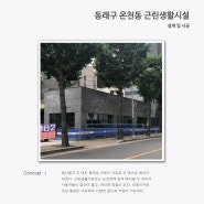 [PROJECT] 동래구 온천동_근린생활시설