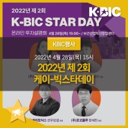 [KBIC 행사] 2022 제2회 K-BIC STAR DAY(케이빅 스타 데이) 개최 (2022년 4월 28일 (목) 15:00~)
