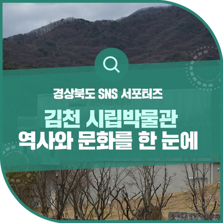 김천의 역사와 문화를 한눈에! ‘김천시립박물관’