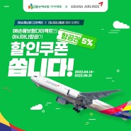 [이벤트] 아시아나 항공권 5% 할인 쿠폰! (~05/31)
