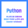 Python | 설치경로 오류 : 아나콘다(anaconda)를 활용한 Python 설치 및 설치 오류 해결하기
