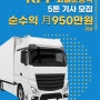 서울 지입차 5톤 KPP 화물차 일자리
