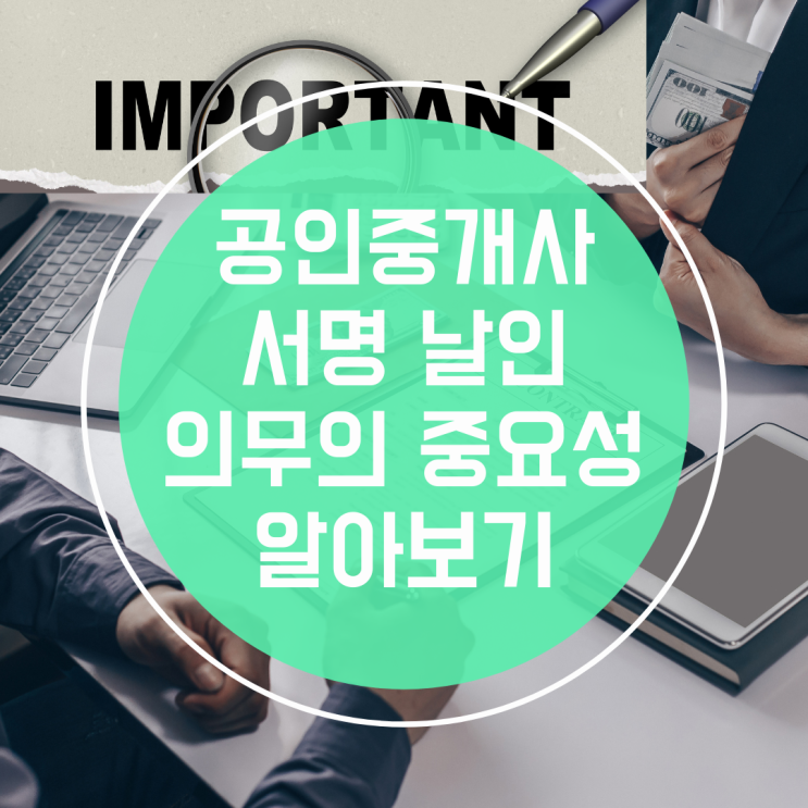 공인중개사 서명 날인 의무의 중요성 알아보기 : 네이버 블로그
